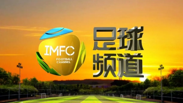 IMFC足球频道
