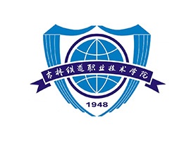 吉林省铁道职业技术学院