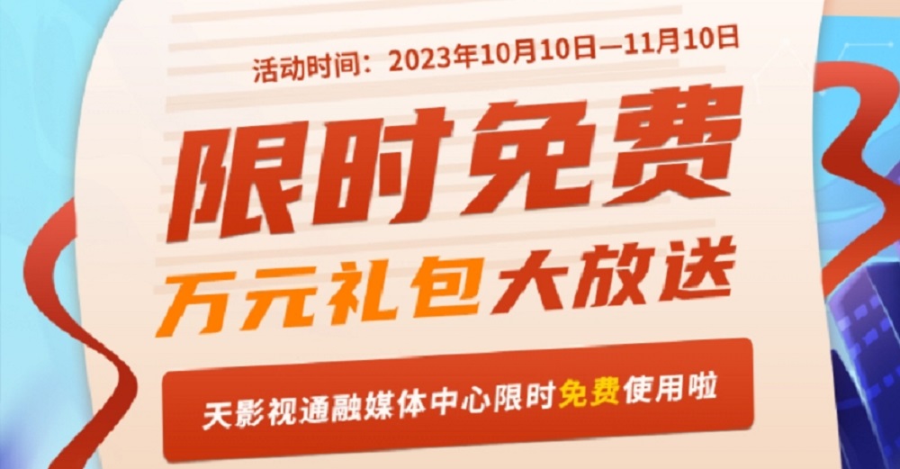 【限时免费】天影视通融媒体中心免费使用啦！！！