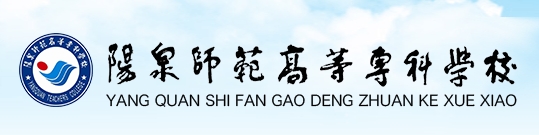 阳泉师范学院