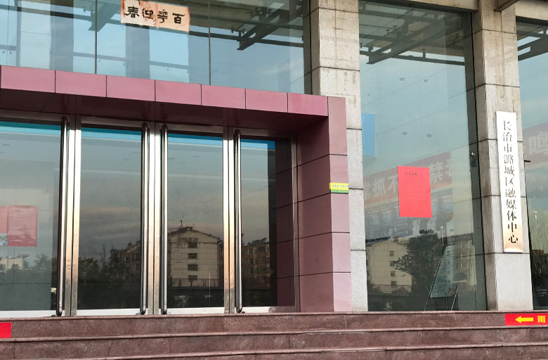 山西省长治市潞城区潞城电视台