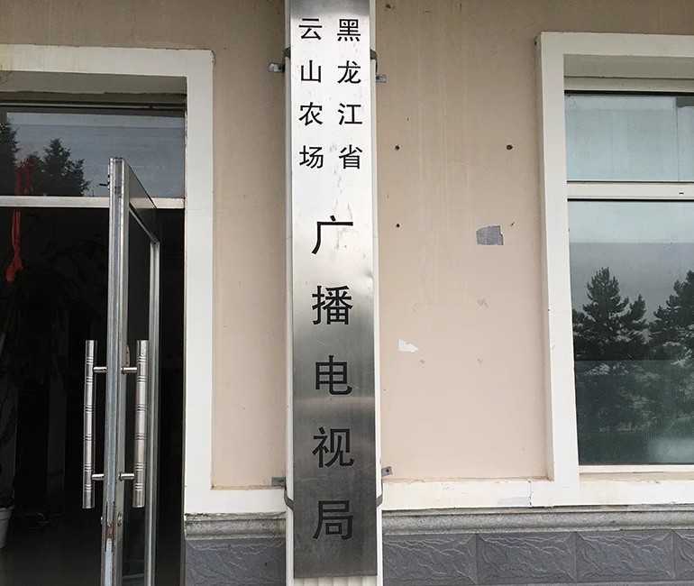 黑龙江密山农场电视台