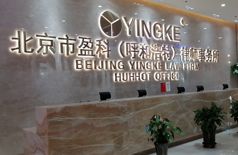 北京市盈科律师事务所演播室搭建工程