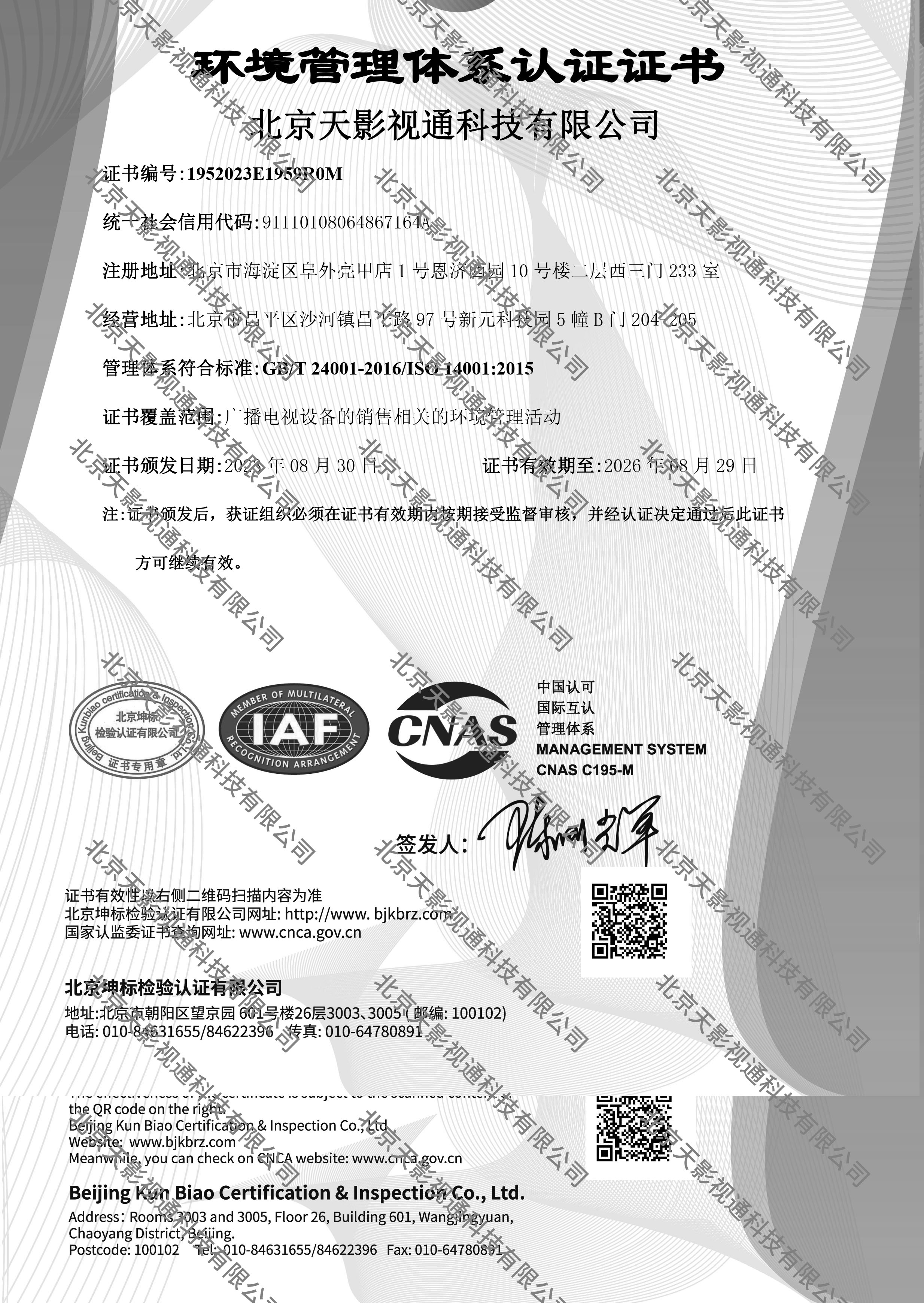 北京天影视通科技有限公司E 英文证书（环境）