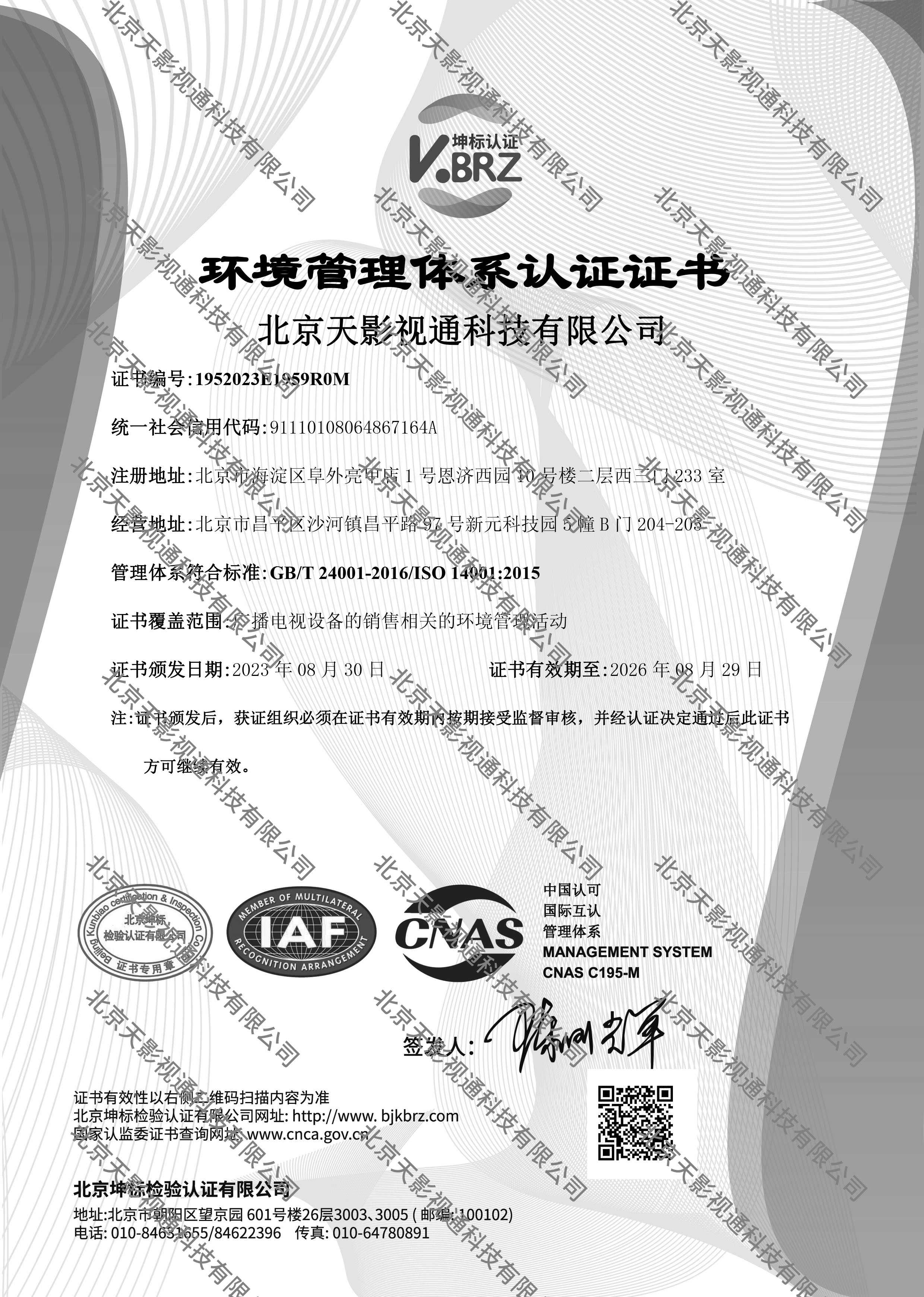 北京天影视通科技有限公司E中文证书（环境）