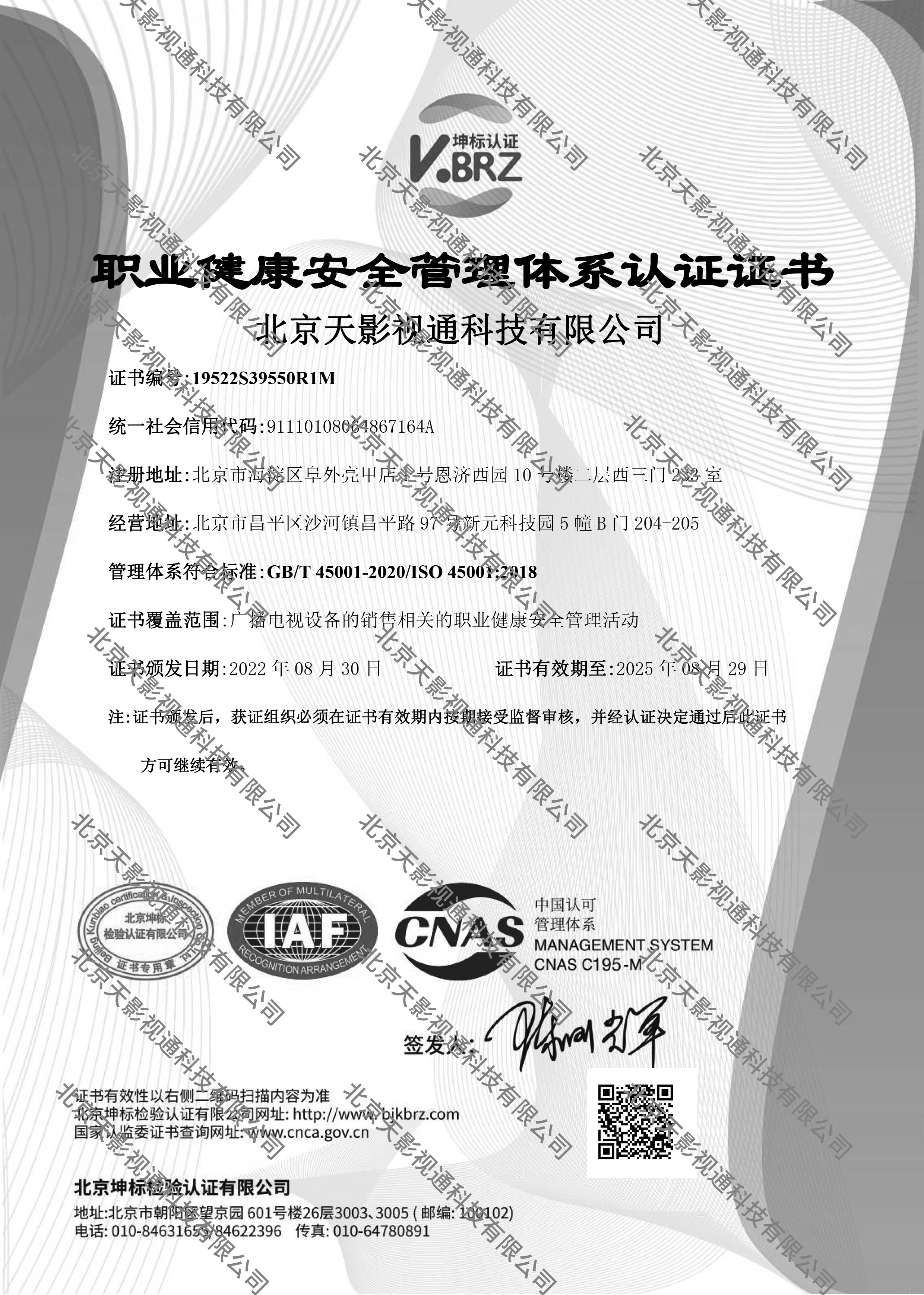 北京天影视通科技有限公司SIAF中文证书（职业健康）ISO45001