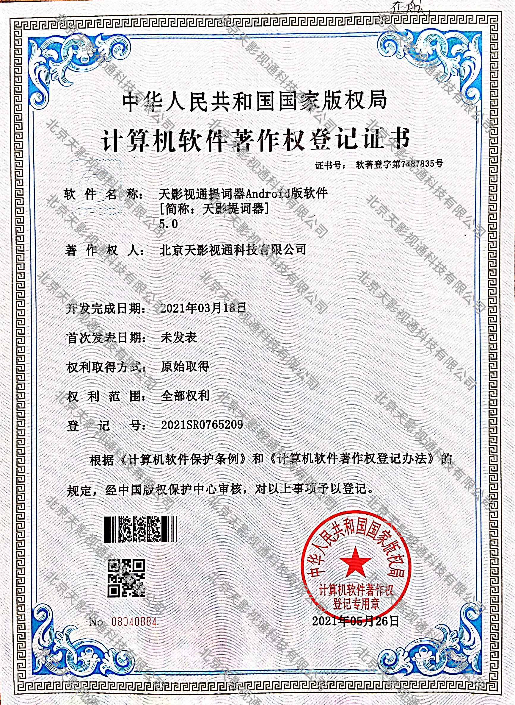 天影视通提词器Android版软件