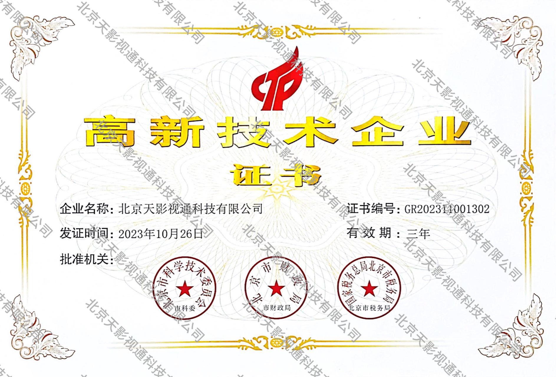 高新技术企业