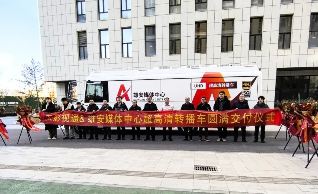 雄安媒体中心转播车