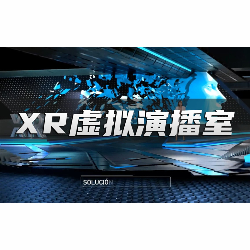 XR演播室