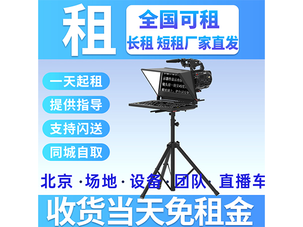 提词器租赁