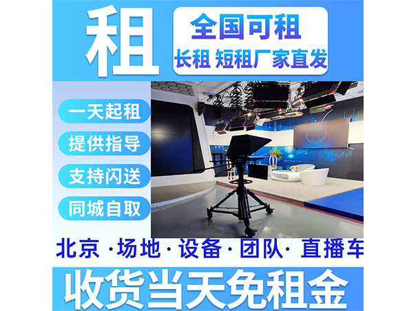 虚拟演播室租赁