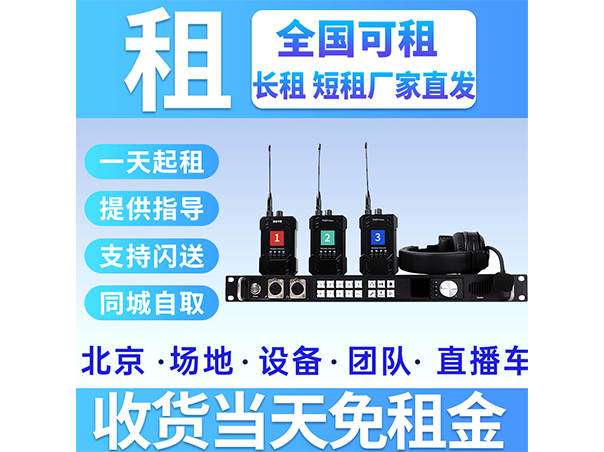 无线通话系统租赁