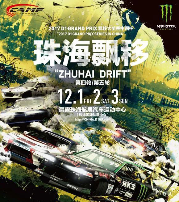 2017 D1 GRAND PRIX飘移大奖赛中国杯Rd.4-5珠海站