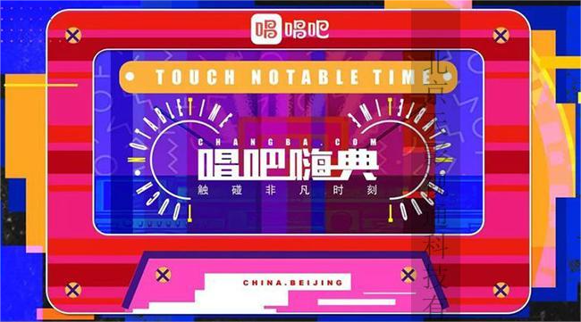 2019唱吧嗨典，带你“触碰非凡时刻”
