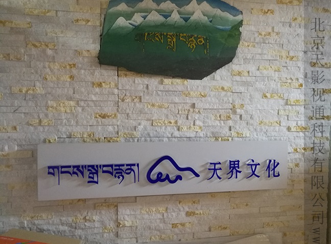天界文化产业发展有限责任公司