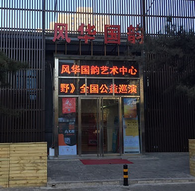 风华国韵