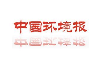 北京中国环境报社