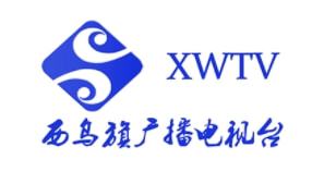 内蒙古锡林郭勒盟西乌旗广播电视台