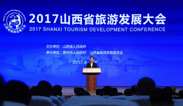 山西省旅游发展大会
