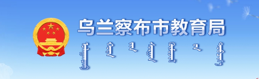 内蒙乌兰察布教育局移动演播室